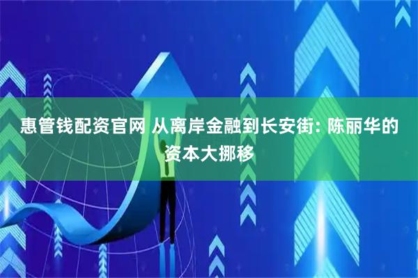 惠管钱配资官网 从离岸金融到长安街: 陈丽华的资本大挪移
