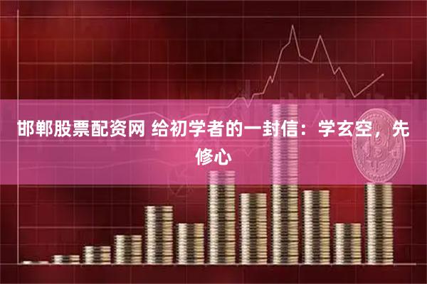 邯郸股票配资网 给初学者的一封信：学玄空，先修心